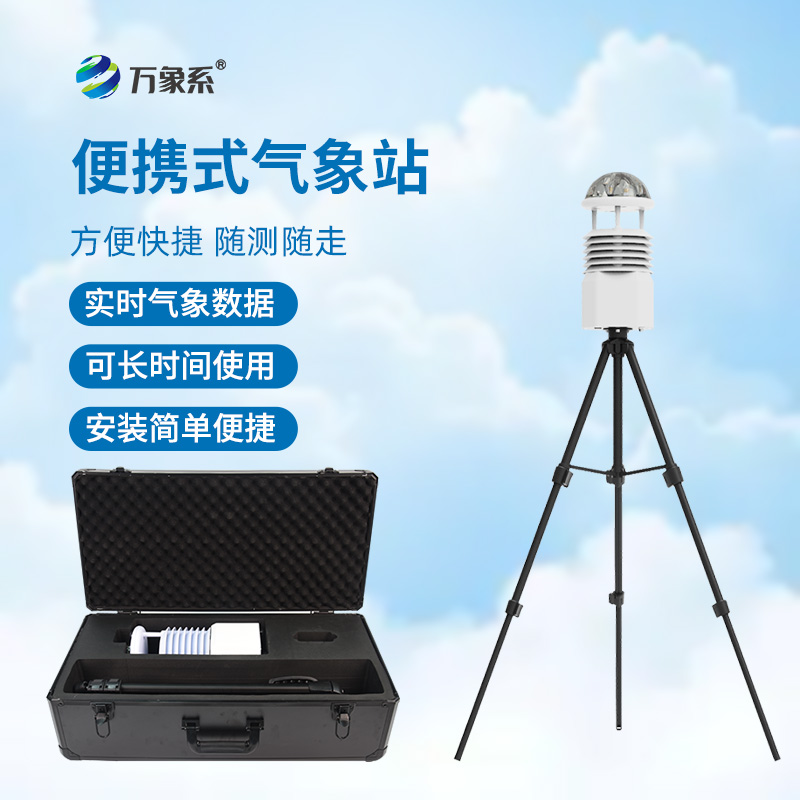 便攜式移動氣象站